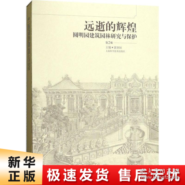 远逝的辉煌--圆明园建筑园林研究与保护(第二版)