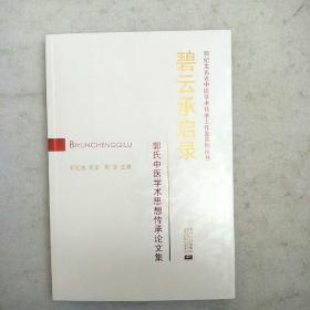碧云承启路  郭氏中医学术思想传承论文集