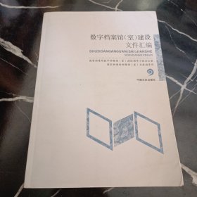 数字档案馆（室）建设文件汇编