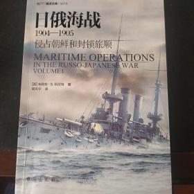 日俄海战1904—1905：侵占朝鲜和封锁旅顺