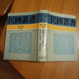 中国民歌研究 谜语研究 说书小史 大鼓研究 弹词小说评考 弹词研究（精装有护封）