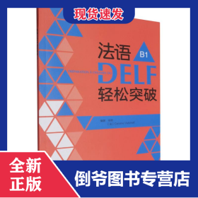 法語(yǔ)DELF輕松突破(B1)(24) 9787521358667