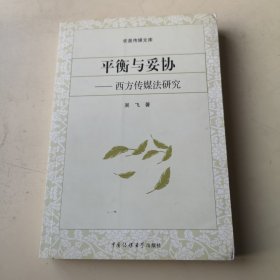 平衡与妥协——西方传媒法研究