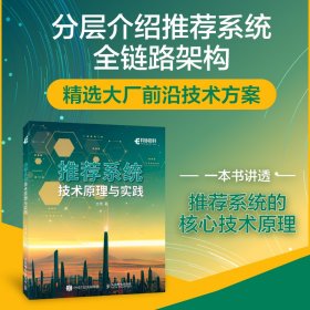 正版新书现货 推荐系统技术原理与实践 9787115609809 文亮