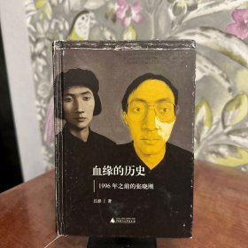 血缘的历史：1996年之前的张晓刚