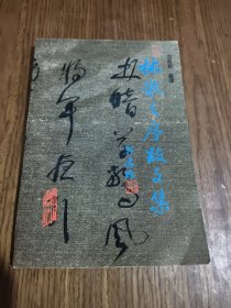 林散之序跋文集 【1991年一版一印】