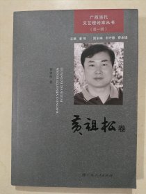 广西当代文艺理论家丛书. 第一辑. 黄祖松卷