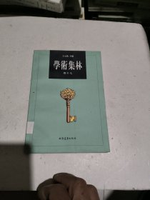 学术集林.卷十七（馆藏书）