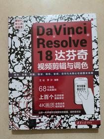 DaVinci Resolve 18 达芬奇视频剪辑与调色