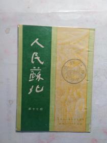 人民苏北 1951年第二十七期 里面带连环画