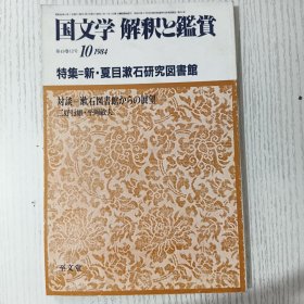 国文学 解釈と鑑賞10:特集=新·夏目漱石研究図書館 昭和五十九年