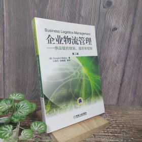 企业物流管理：供应链的规划、组织和控制