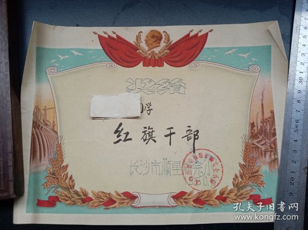 1960年《奖状》～红旗干部