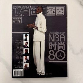 体育世界篮圈 2005年9月末NBA时尚80人