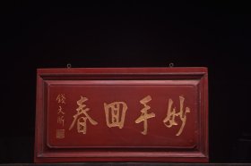 【妙手回春】清～名家(钱大晰)楠木中医挂匾 尺寸：匾长59 高33厘米
