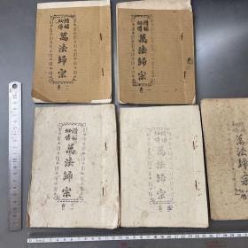 增补秘传（万法归宗）1-5卷（油印）按图发货