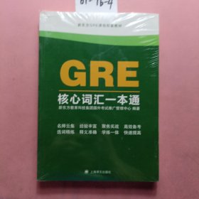 GRE核心词汇一本通