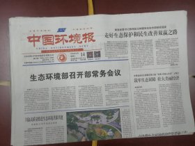 中国环境报2023年6月14日