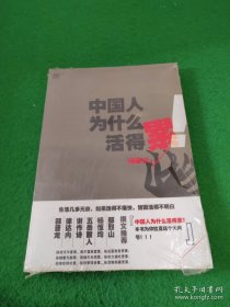 中国人为什么活得累