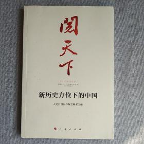 阅天下——新历史方位下的中国