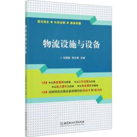 物流设施与设备 大中专文科社科综合 作者