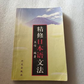 精修日本语文法