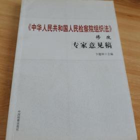 《中华人民共和国人民检察院组织法》修改专家意见稿