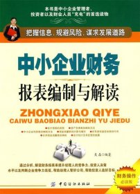 中小企业财务报表编制与解读-财务操作必读版