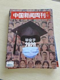 中国新闻周刊2020 23