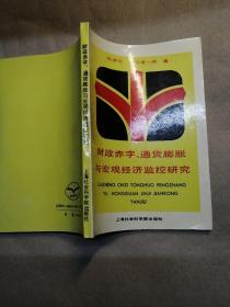 财政赤字、通货膨胀与宏观经济监控研究