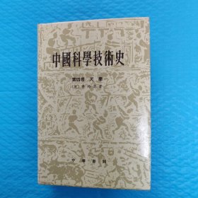 中国科学技术史 第四卷 天学 正版书籍，保存完好，实拍图片，一版一印