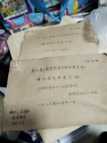 吴江县工商界生活互助金委员会补助款及弗用凭证1987年1一12月份止)