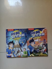 米吴科学漫画:3、4:奇妙万象篇