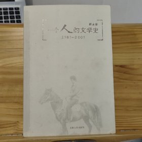 一个人的文学史