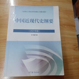 新版2021中国近现代史纲要2021版两课近代史纲要修订版2021考研思想政治理论教材