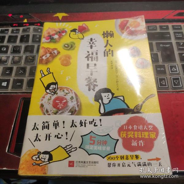 懒人的幸福早餐（日本食谱书大奖获奖料理家教你260个早餐创意，5分钟就能做出元气早餐！）