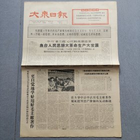 大众日报1966.10.18