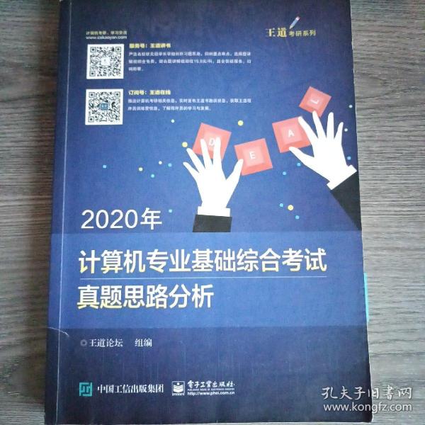 2020年计算机专业基础综合考试真题思路分析