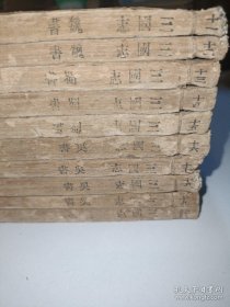 民国，百衲本二十四史《宋绍熙本三国志》存第11-20册，（全书是20册全的）