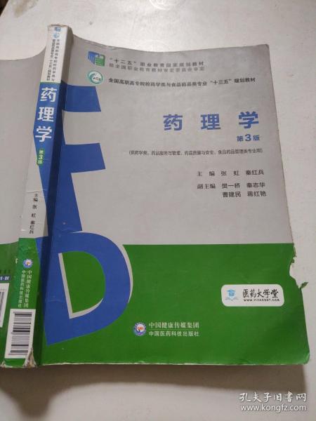 药理学（第3版）（全国高职高专院校药学类与食品药品类专业“十三五”规划教材）