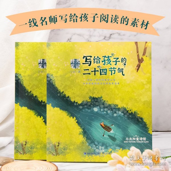 全新正版现货 时光笔记——写给孩子的二十四节气 9787539576565 丁云 福建少年儿童出版社