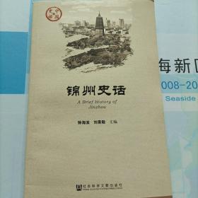 锦州史话