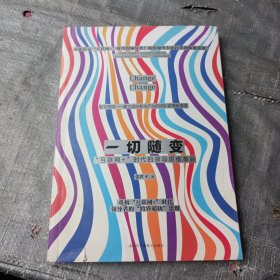 一切随变：“互联网+”时代的领导思维革命