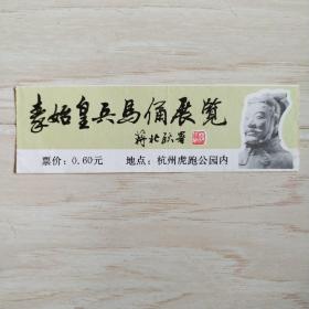 门券：秦始皇兵马俑展览（地点：杭州虎跑公园内）