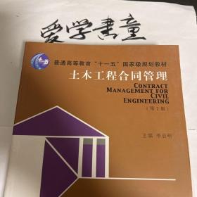 土木工程合同管理（第2版）/普通高等教育“十一五”国家级规划教材