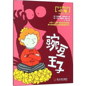 豌豆王子/小小学生的烦恼