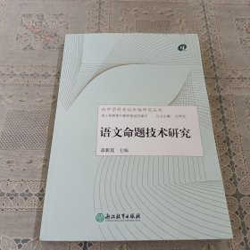 语文命题技术研究/初中学科考试命题研究丛书