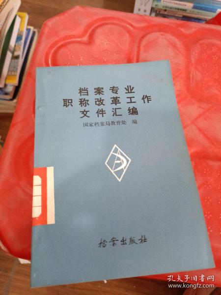 档案专业职称改革工作
文件汇编