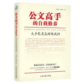 公文高手的自我修养：大手笔是怎样炼成的