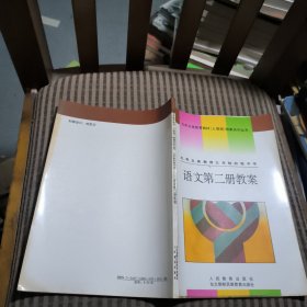 九年义务教育三年制初级中学语文第二册教案